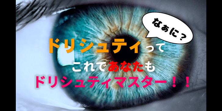 ドリシュティマスター