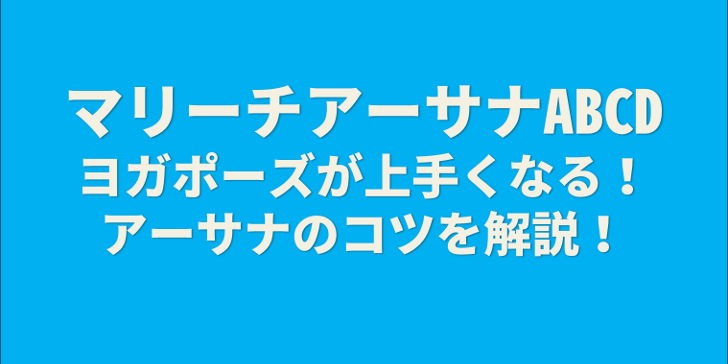 マリーチアーサナ