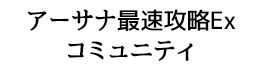 アーサナ最速攻略Exコミュニティ